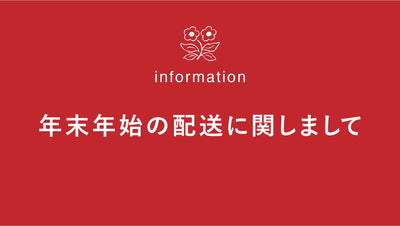 年末年始の配送 / お問い合わせに関しまして