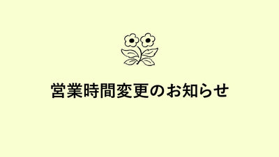 店舗営業日変更のお知らせ